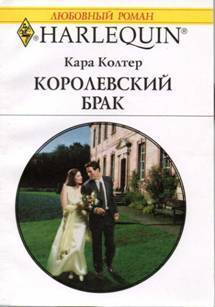 Читать онлайн книгу Королевский брак автор Колтер Кара Книга Королевский брак