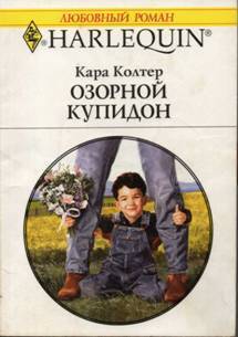 Книга Озорной купидон