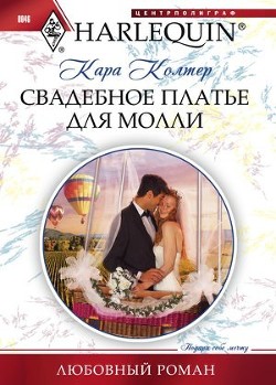 Книга Свадебное платье для Молли