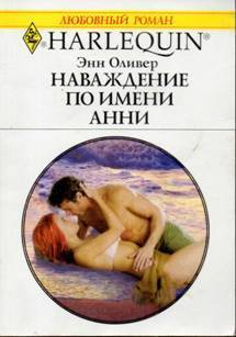 Книга Наваждение по имени Анни