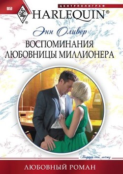 Читать онлайн книгу Воспоминания любовницы миллионера автор Оливер Энн Книга Воспоминания любовницы миллионера