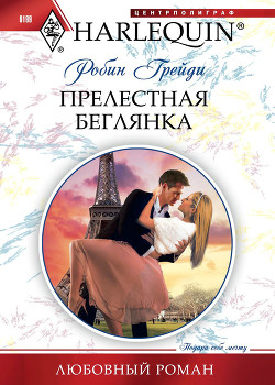 Читать онлайн книгу Прелестная беглянка автор Грейди Робин Книга Прелестная беглянка