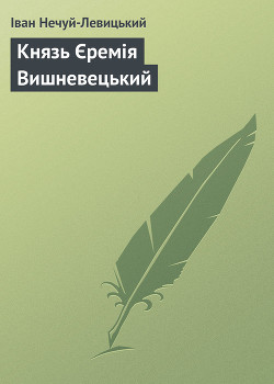 Книга Князь Єремія Вишневецький