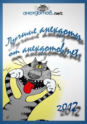 Книга Лучшие анекдоты от анекдотов.net 2012