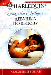 Читать онлайн книгу Девушка по вызову автор Биварли (Беверли) Элизабет Книга Девушка по вызову