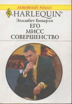 Книга Его Мисс Совершенство