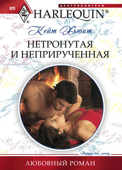 Книга Нетронутая и неприрученная