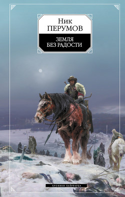 Книга Земля без радости (Книга Эльтары и Аргниста)