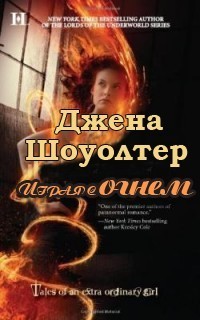 Читать онлайн книгу Играя с огнем (ЛП) автор Шоуолтер Джена Книга Играя с огнем (ЛП)