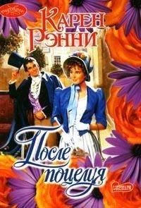 Читать онлайн книгу После поцелуя автор Рэнни Карен Книга После поцелуя
