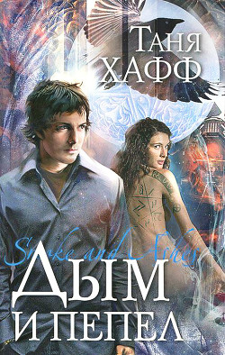 Книга Дым и пепел