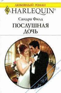 Книга Послушная дочь