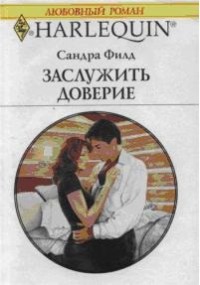 Читать онлайн книгу Заслужить доверие автор Филд Сандра Книга Заслужить доверие