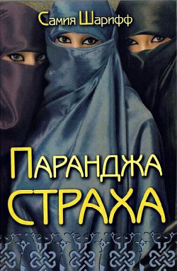 Книга Паранджа страха
