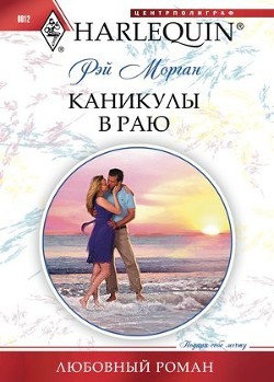 Книга Каникулы в раю