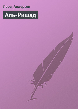 Книга Аль-Ришад (Трилогия) (СИ)