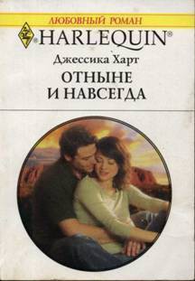 Читать онлайн книгу Отныне и навсегда автор Харт Джессика Книга Отныне и навсегда