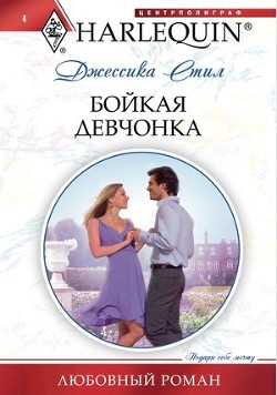 Читать онлайн книгу Бойкая девчонка автор Стил Джессика Книга Бойкая девчонка