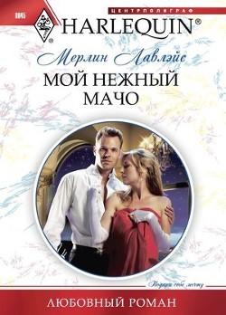 Книга Мой нежный мачо
