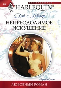 Книга Непреодолимое искушение