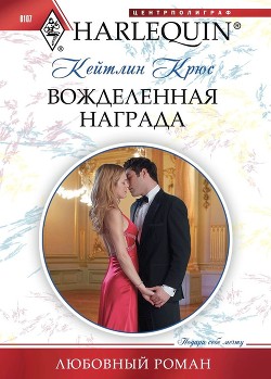 Книга Вожделенная награда
