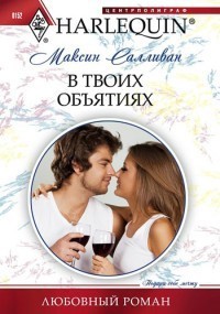 Книга В твоих объятиях