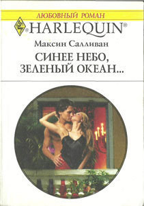 Книга Синее небо, зеленый океан...