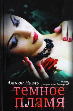Книга Темное пламя