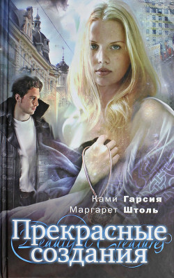 Читать онлайн книгу Прекрасные создания автор Штоль Маргарет Книга Прекрасные создания