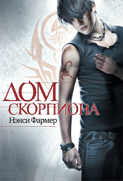 Книга Дом скорпиона