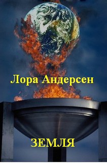 Книга Земля (СИ)