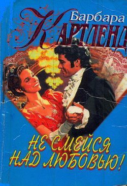 Книга Не смейся над любовью!