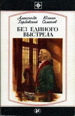 Читать онлайн книгу Без единого выстрела: Из истории российской военной разведки автор Семенов Юлиан Семенович Книга Без единого выстрела: Из истории российской военной разведки