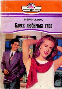 Книга Блеск любимых глаз