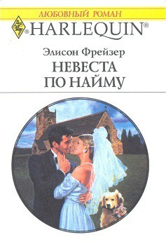 Читать онлайн книгу Невеста по найму автор Фрейзер Элисон Книга Невеста по найму