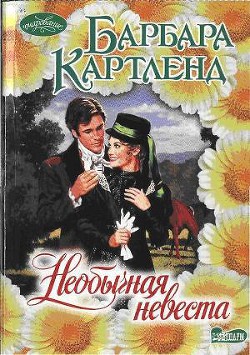 Книга Необычная невеста