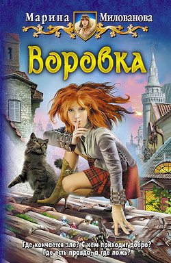Книга Воровка. Игра обстоятельств