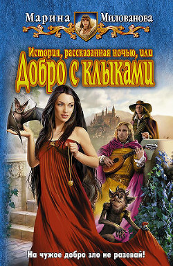 Книга История, рассказанная ночью, или добро с клыками