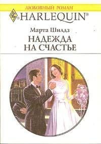 Книга Надежда на счастье