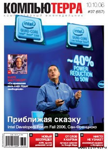 Книга Журнал «Компьютерра» № 37 от 10 октября 2006 года