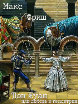 Книга Дон Жуан, или любовь к геометрии
