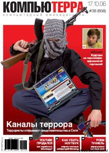 Книга Журнал «Компьютерра» № 38 от 17 октября 2006 года