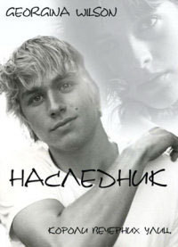 Книга Короли вечерних улиц. Наследник