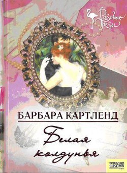 Книга Белая колдунья