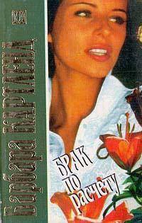 Книга Брак по расчету