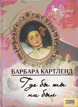 Читать онлайн книгу Где бы ты ни был автор Картленд Барбара Книга Где бы ты ни был