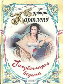 Книга Голубоглазая ведьма