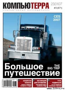 Книга Журнал «Компьютерра» № 3 от 23 января 2007 года