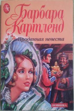 Книга Проданная невеста