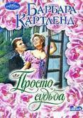 Книга Просто судьба
